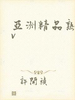 亚洲精品熟妇av