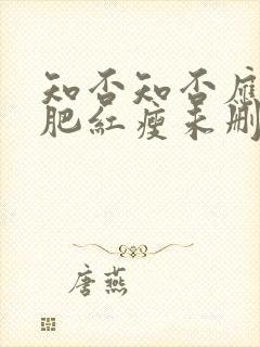 知否知否应是绿肥红瘦未删减在线观看