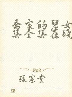 乔家的儿女36集全集在线观看封面