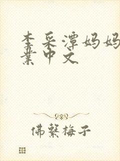 李采潭妈妈的职业中文