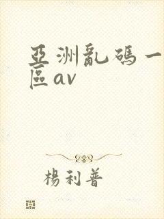 亚洲乱码一区二区av