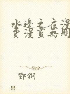 水边之夜漫画免费漫画无删减