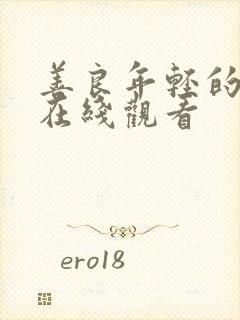 善良年轻的嫂子在线观看