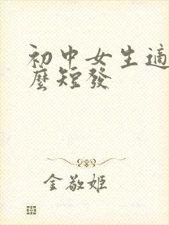 初中女生适合什么短发封面