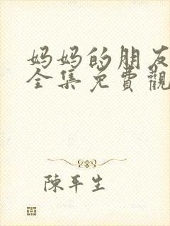 妈妈的朋友电影全集免费观看