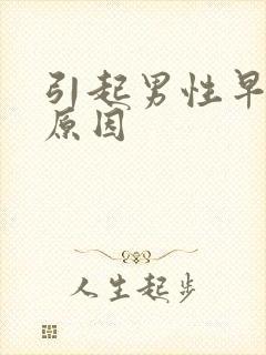 引起男性早射的原因