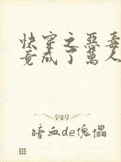 快穿之恶毒女配竟成了万人迷