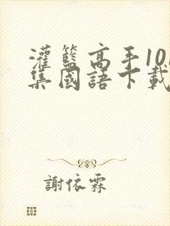 灌篮高手101集国语下载