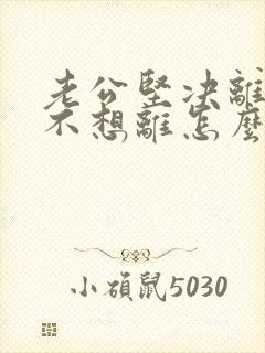 老公坚决离婚我不想离怎么挽回封面