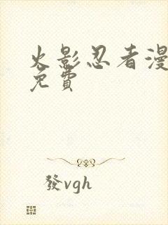 火影忍者漫画全免费