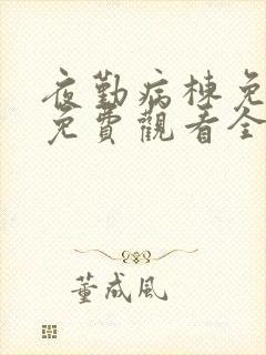 夜勤病栋免动漫免费观看全集