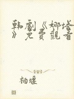 韩剧《娜塔莉2》免费观看全集