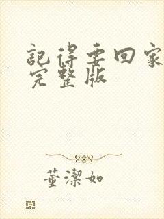 记得要回家原唱完整版