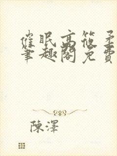 催眠高筱柔小说笔趣阁免费阅读