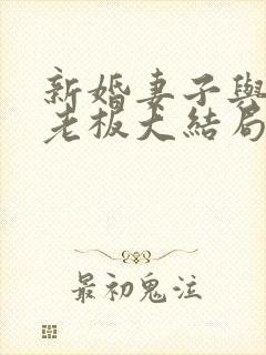 新婚妻子与卖菜老板大结局