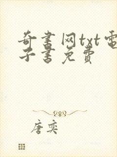 奇书网txt电子书免费