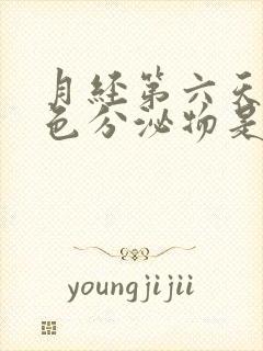 月经第六天有黄色分泌物是什么原因