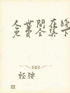 人世间在线观看免费全集下载电视剧