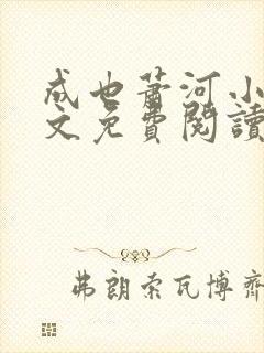 成也萧河小说全文免费阅读