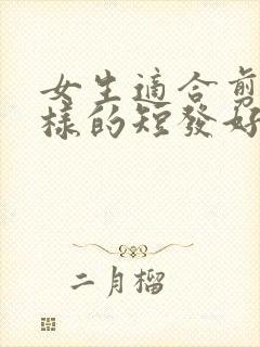 女生适合剪什么样的短发好看