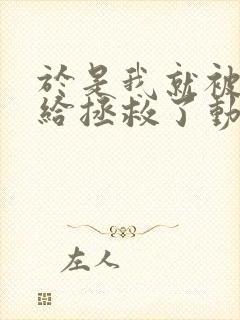 于是我就被老师给拯救了动漫免费