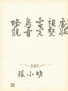 蜂鸟电视剧在线观看完整版免费