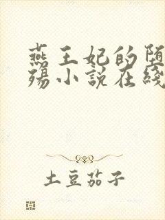 燕王妃的堕落浮殇小说在线阅读