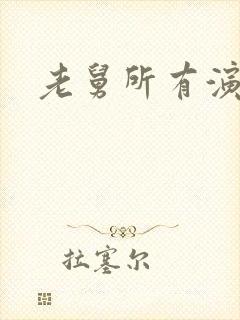 老舅所有演员表