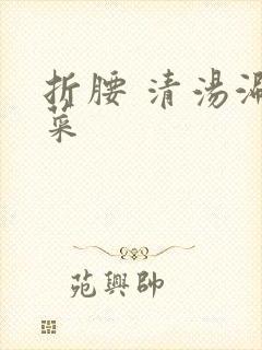 折腰 清汤涮香菜