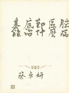 基底节区腔隙灶能治什么病