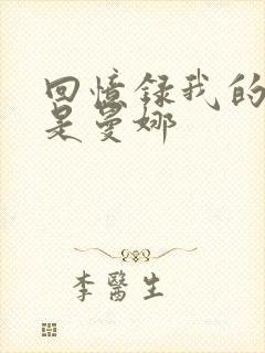 回忆录我的姐妹是曼娜