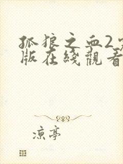 孤狼之血2完整版在线观看封面