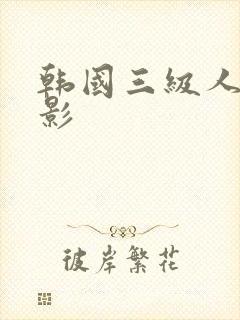 韩国三级人妻电影