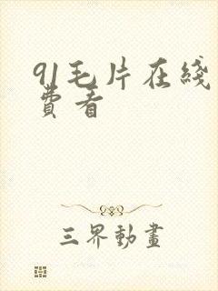 91毛片在线免费看