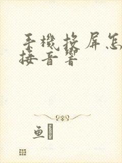 手机投屏怎么连接音响