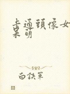 卡通头像女可爱呆萌封面