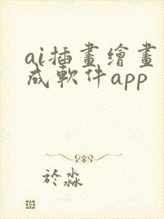 ai插画绘画生成软件app