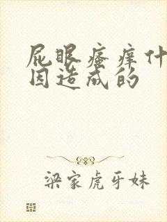 屁眼瘙痒什么原因造成的