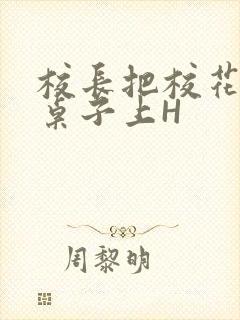 校长把校花放到桌子上H