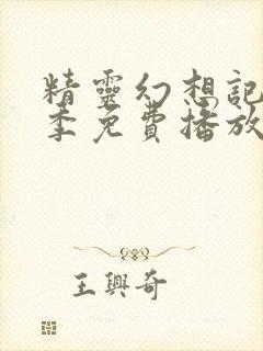 精灵幻想记第三季免费播放