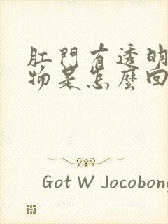 肛门有透明分泌物是怎么回事