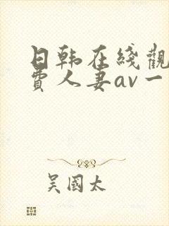 日韩在线观看免费人妻av一区封面