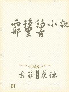 雨后的小故事在哪里看