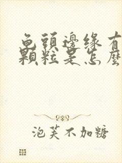 龟头边缘有白色颗粒是怎么回事封面