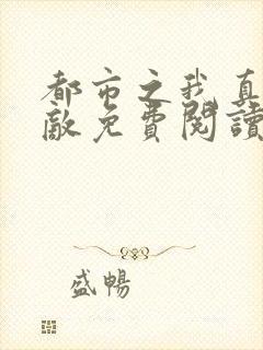 都市之我真的无敌免费阅读