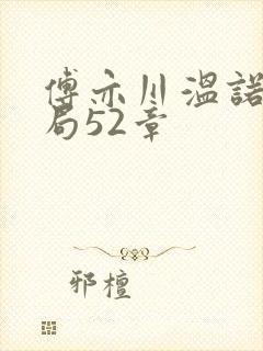 傅亦川温诺大结局52章