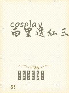 cosplay白里透红玉足美腿