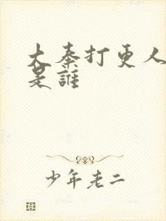 大奉打更人2号是谁封面