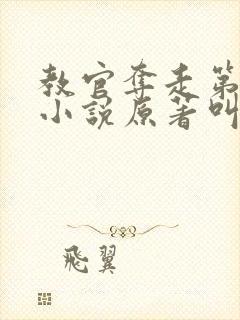 教官夺走第一次小说原著叫什么