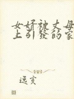 女婿被丈母娘迷上引发的家庭悲剧封面